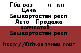 Гбц ваз 09 1.5л. 8кл › Цена ­ 3 000 - Башкортостан респ. Авто » Продажа запчастей   . Башкортостан респ.